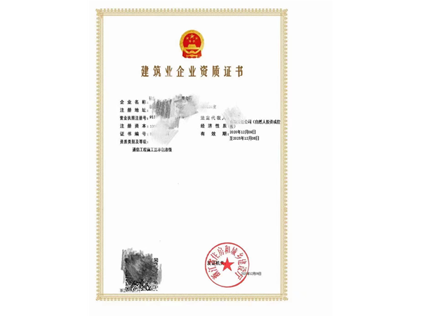 一級(jí)、二級(jí)通信工程施工總承包資質(zhì)