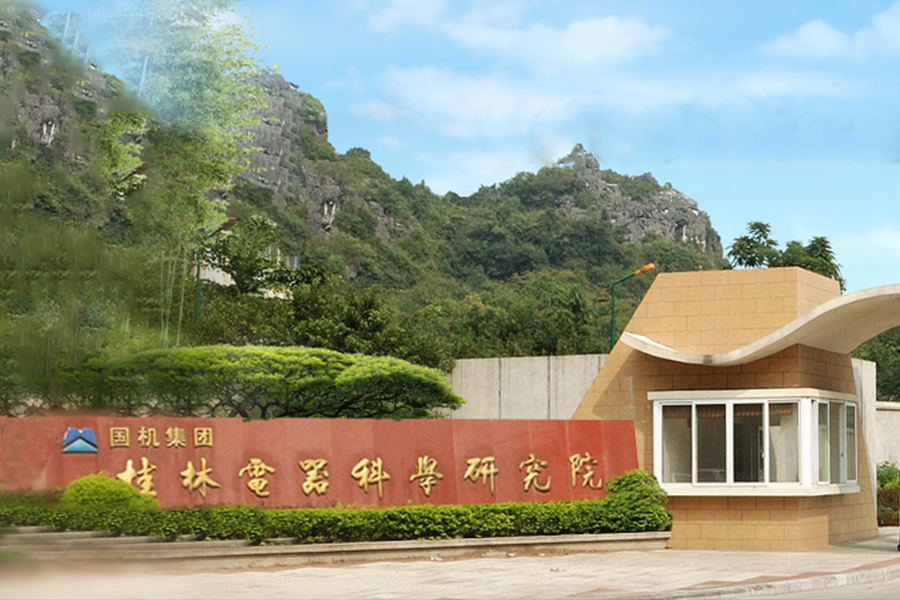 桂林電器科學(xué)研究院