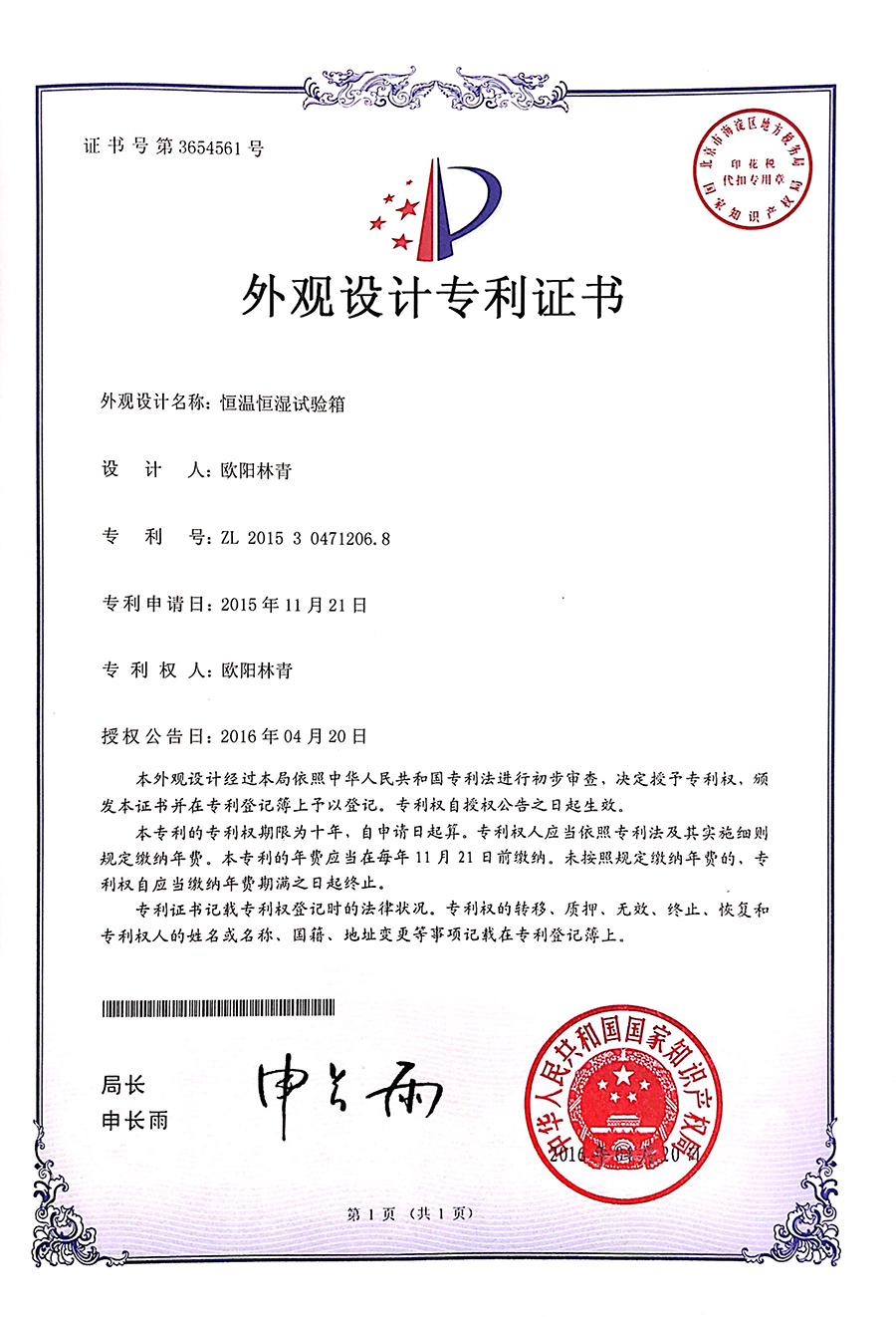 高低溫濕熱熱試驗(yàn)箱外觀設(shè)計(jì)專利證書