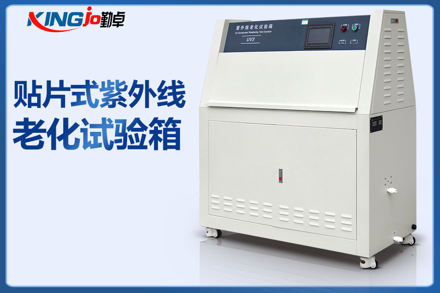 貼片式紫外線老化試驗(yàn)箱.jpg