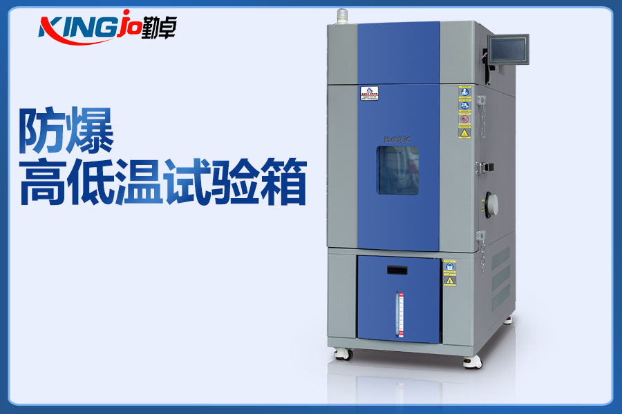 防爆高低溫試驗箱.jpg